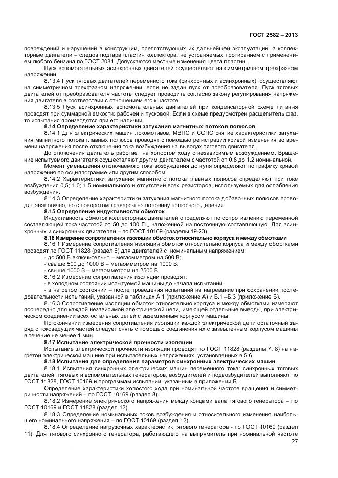 ГОСТ 2582-2013, страница 32