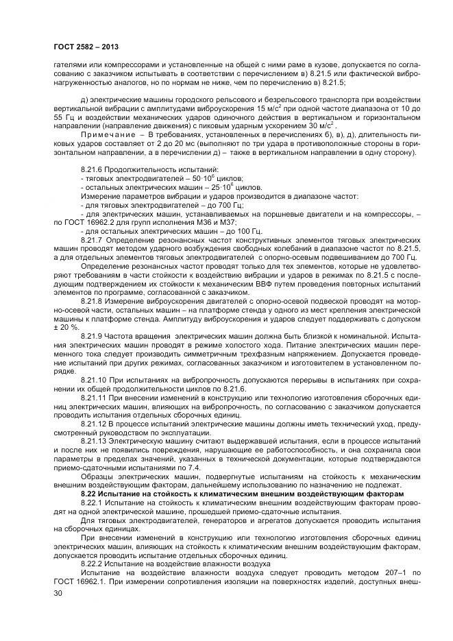 ГОСТ 2582-2013, страница 35