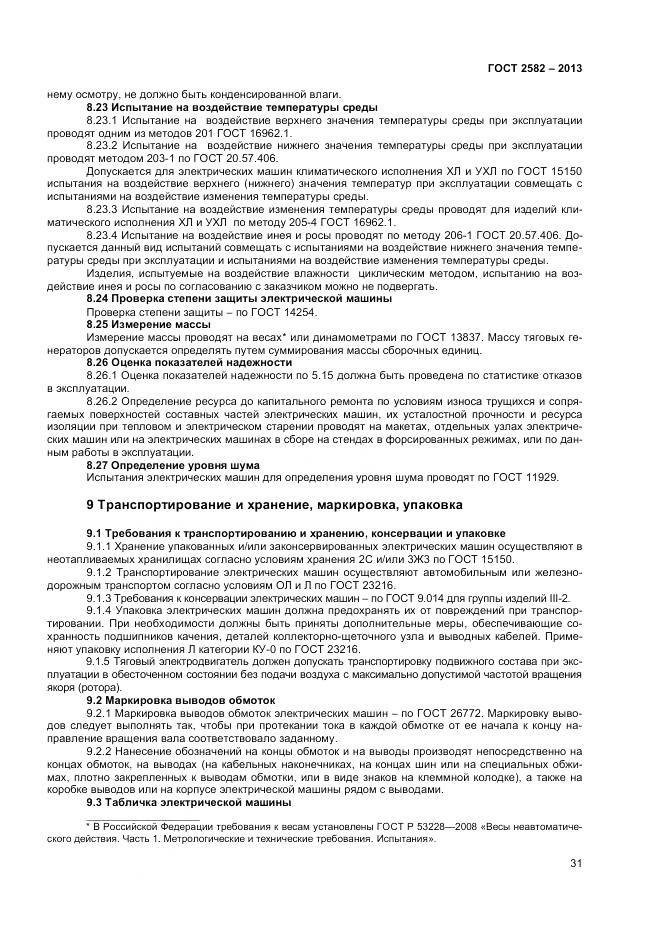 ГОСТ 2582-2013, страница 36