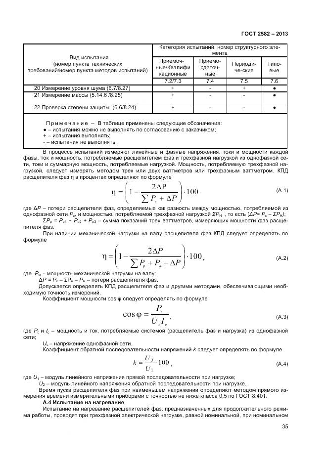 ГОСТ 2582-2013, страница 40