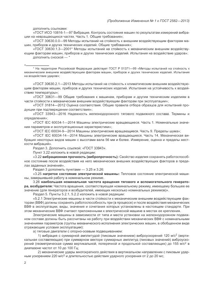 ГОСТ 2582-2013, страница 59