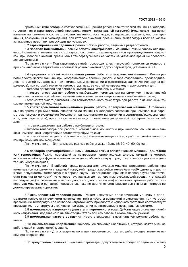 ГОСТ 2582-2013, страница 8