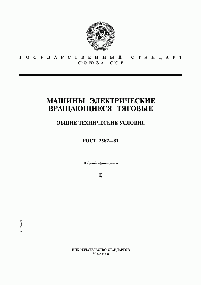 ГОСТ 2582-81, страница 1