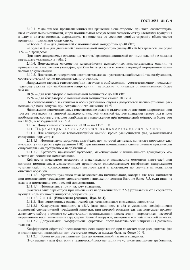 ГОСТ 2582-81, страница 10