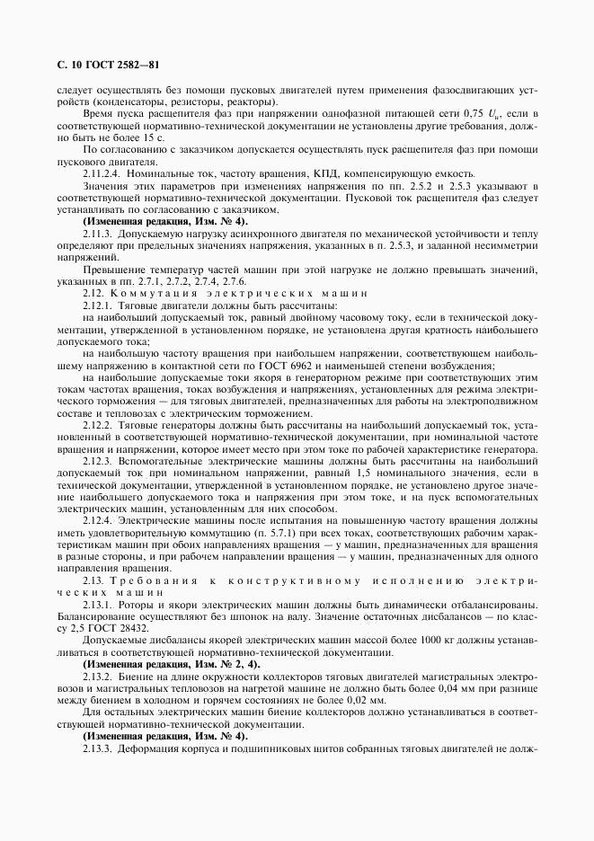 ГОСТ 2582-81, страница 11