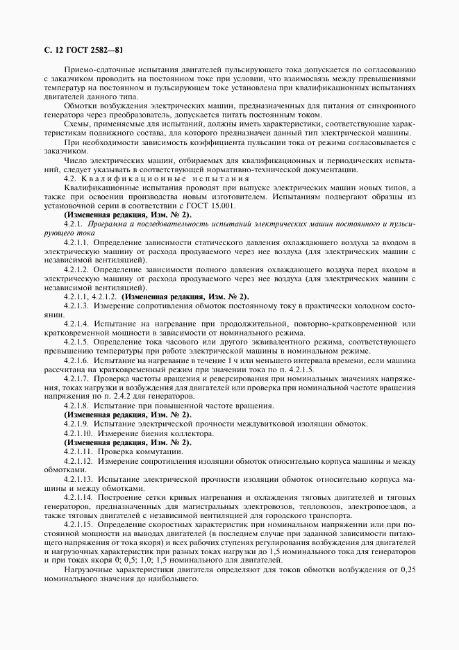 ГОСТ 2582-81, страница 13