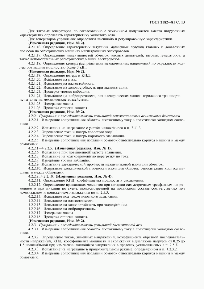 ГОСТ 2582-81, страница 14