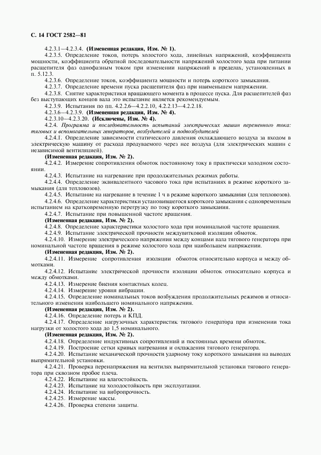 ГОСТ 2582-81, страница 15
