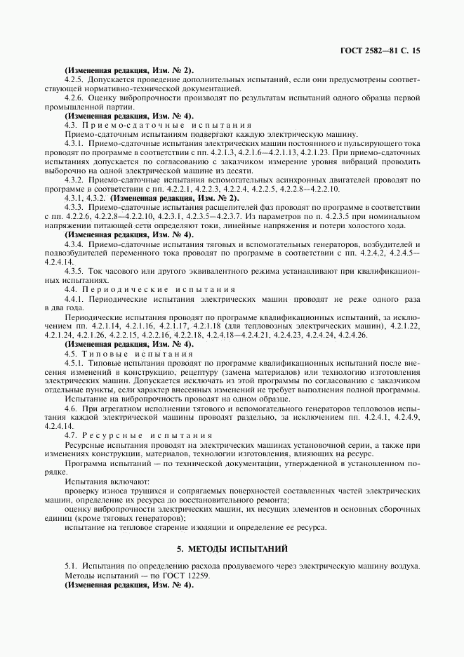 ГОСТ 2582-81, страница 16