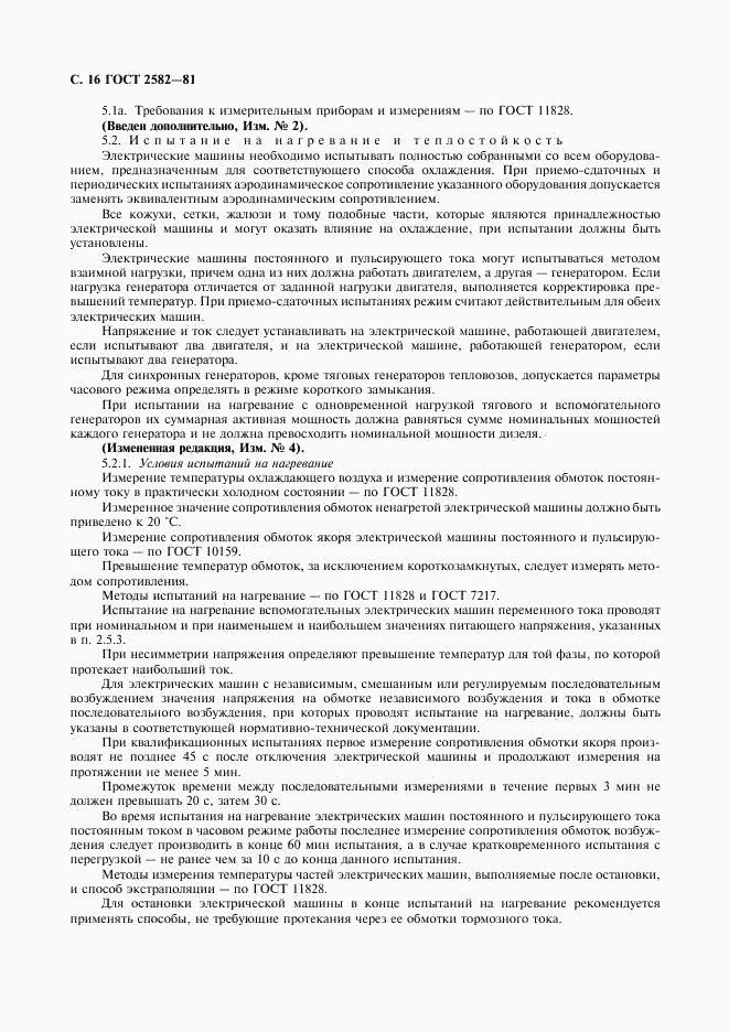 ГОСТ 2582-81, страница 17