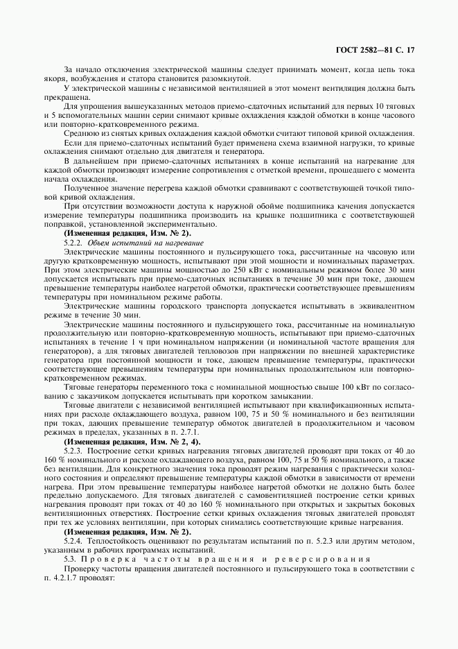 ГОСТ 2582-81, страница 18
