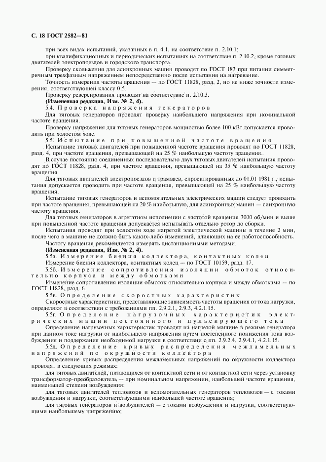 ГОСТ 2582-81, страница 19
