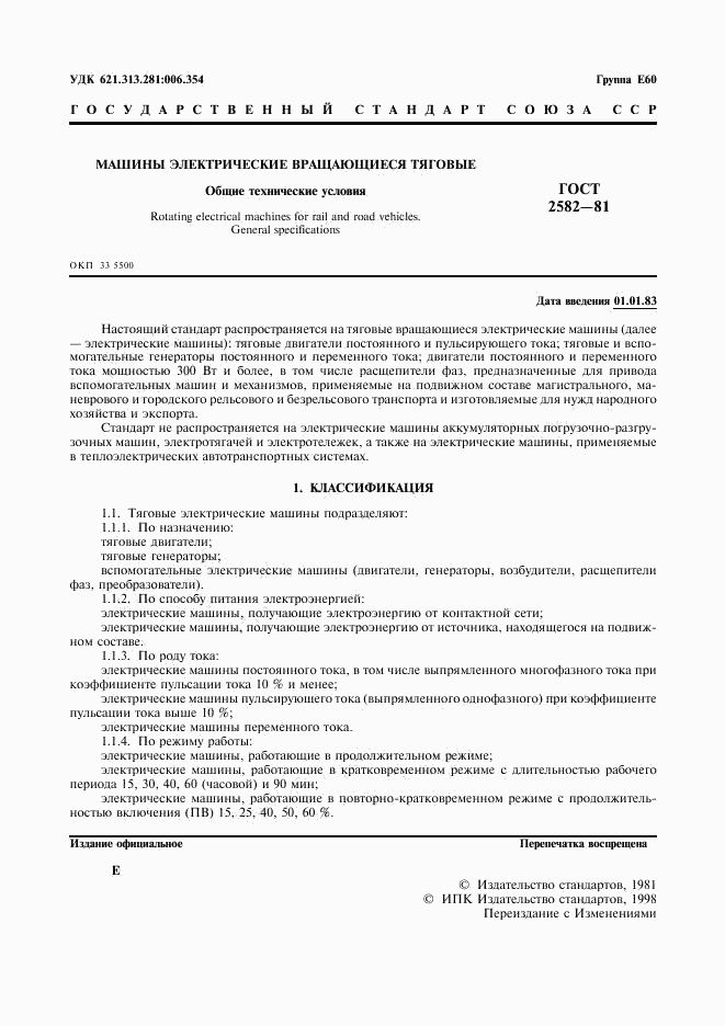ГОСТ 2582-81, страница 2