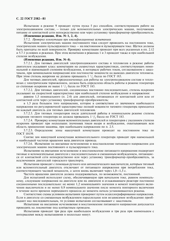 ГОСТ 2582-81, страница 23