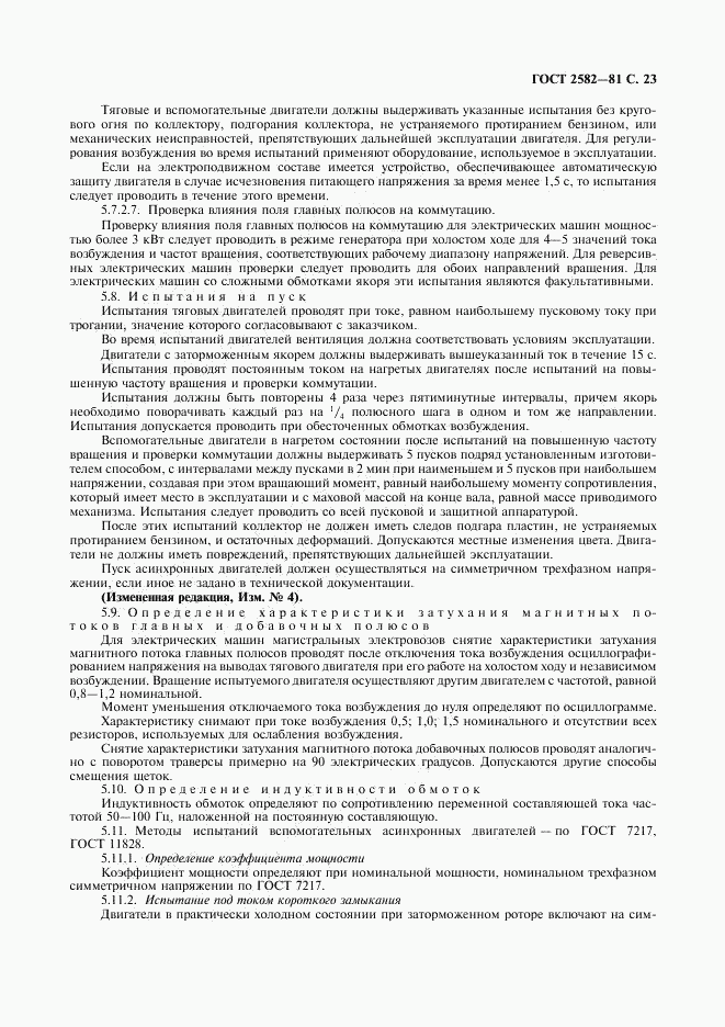 ГОСТ 2582-81, страница 24