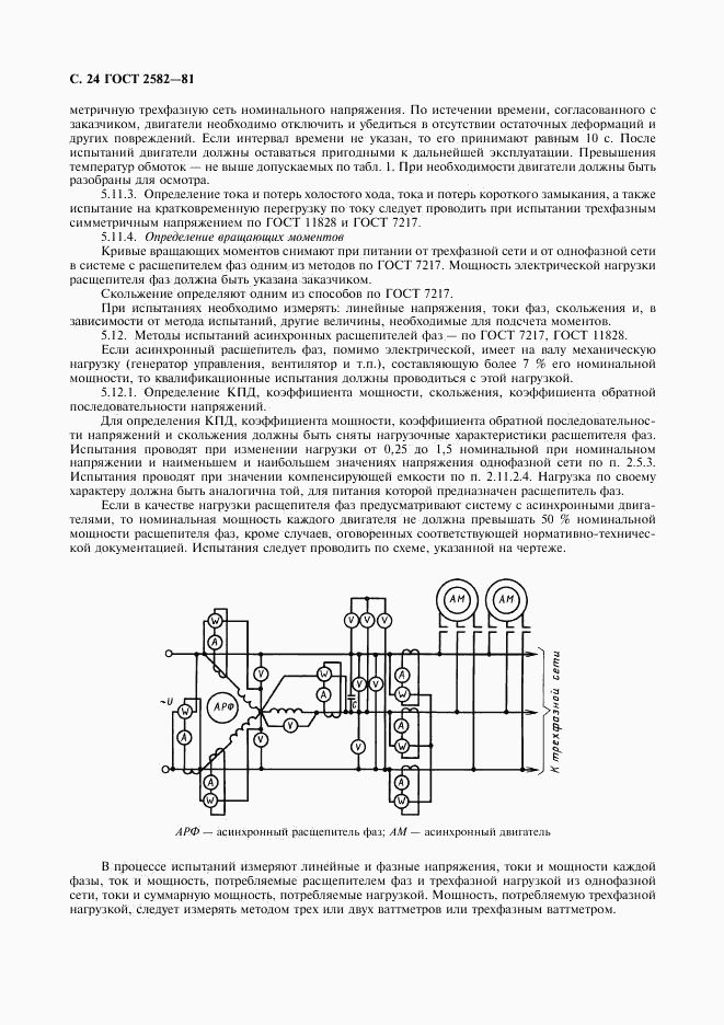 ГОСТ 2582-81, страница 25