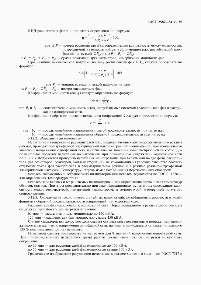 ГОСТ 2582-81, страница 26