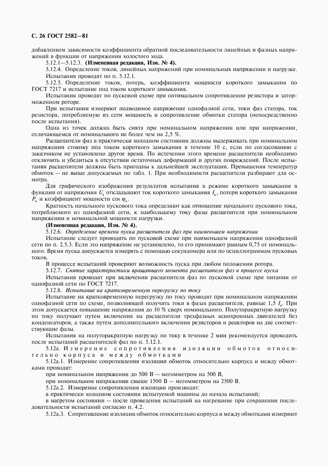 ГОСТ 2582-81, страница 27