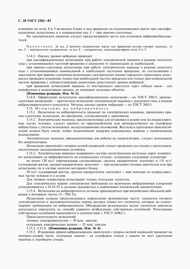 ГОСТ 2582-81, страница 29