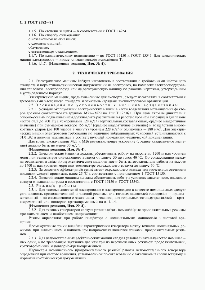 ГОСТ 2582-81, страница 3