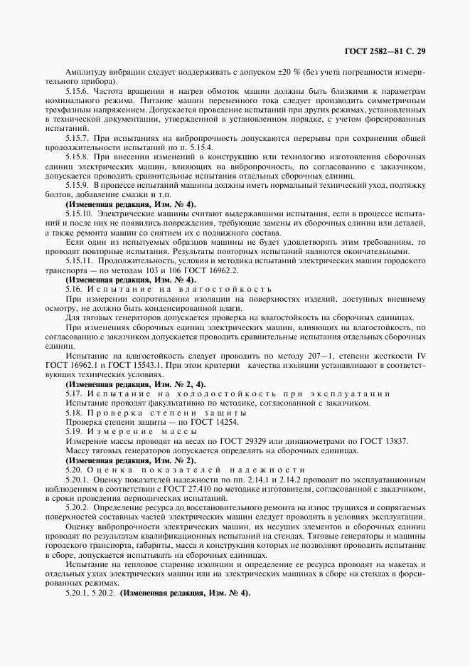 ГОСТ 2582-81, страница 30