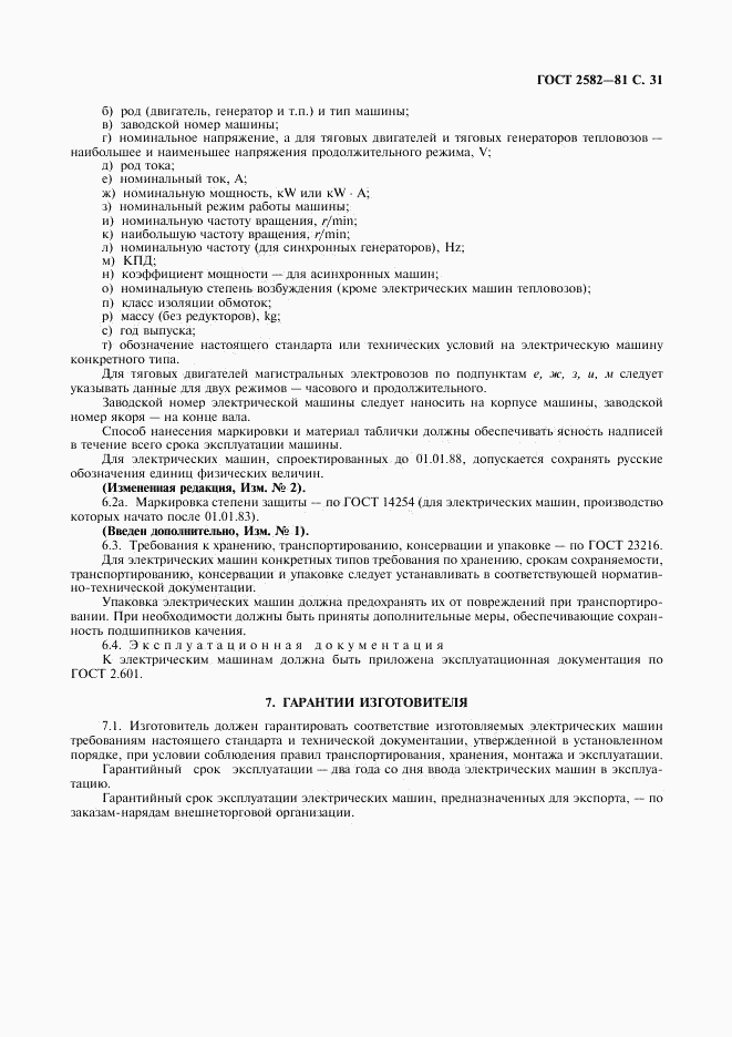 ГОСТ 2582-81, страница 32