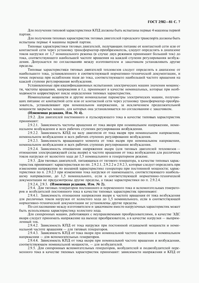 ГОСТ 2582-81, страница 8
