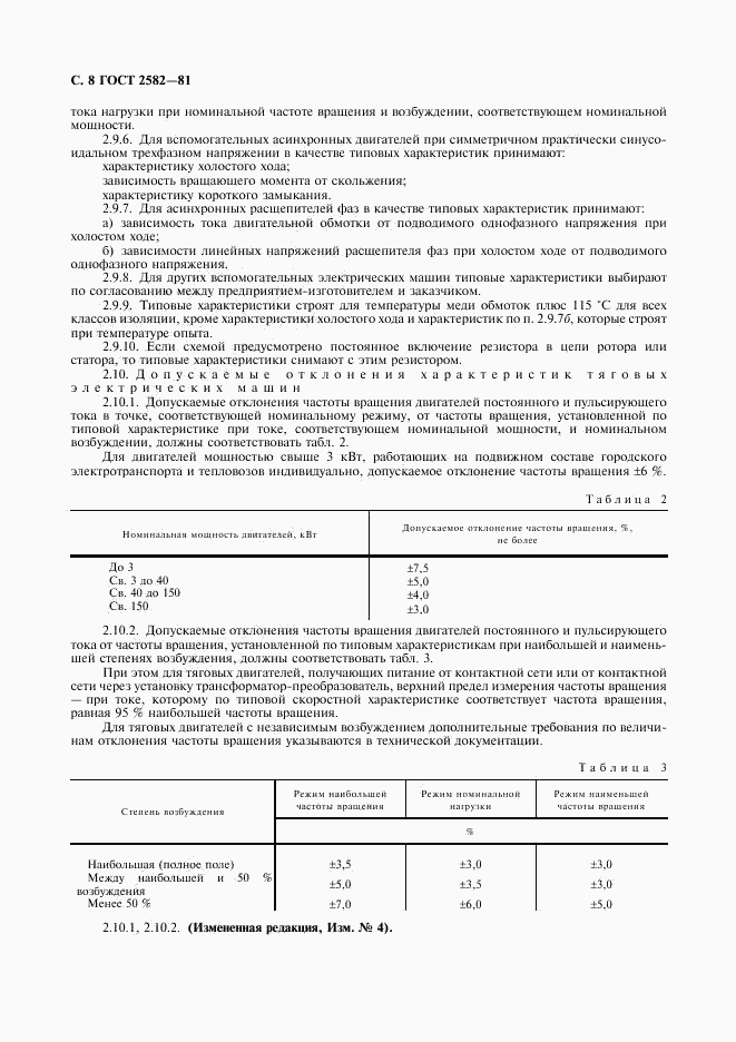 ГОСТ 2582-81, страница 9