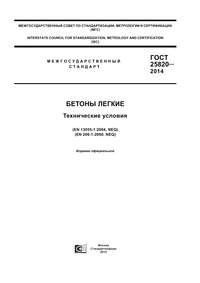 ГОСТ 25820-2014, страница 1