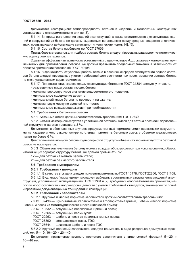 ГОСТ 25820-2014, страница 12