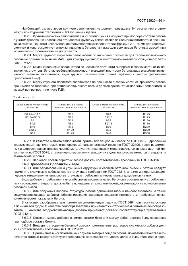 ГОСТ 25820-2014, страница 13