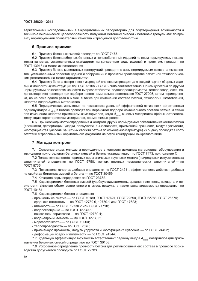 ГОСТ 25820-2014, страница 14
