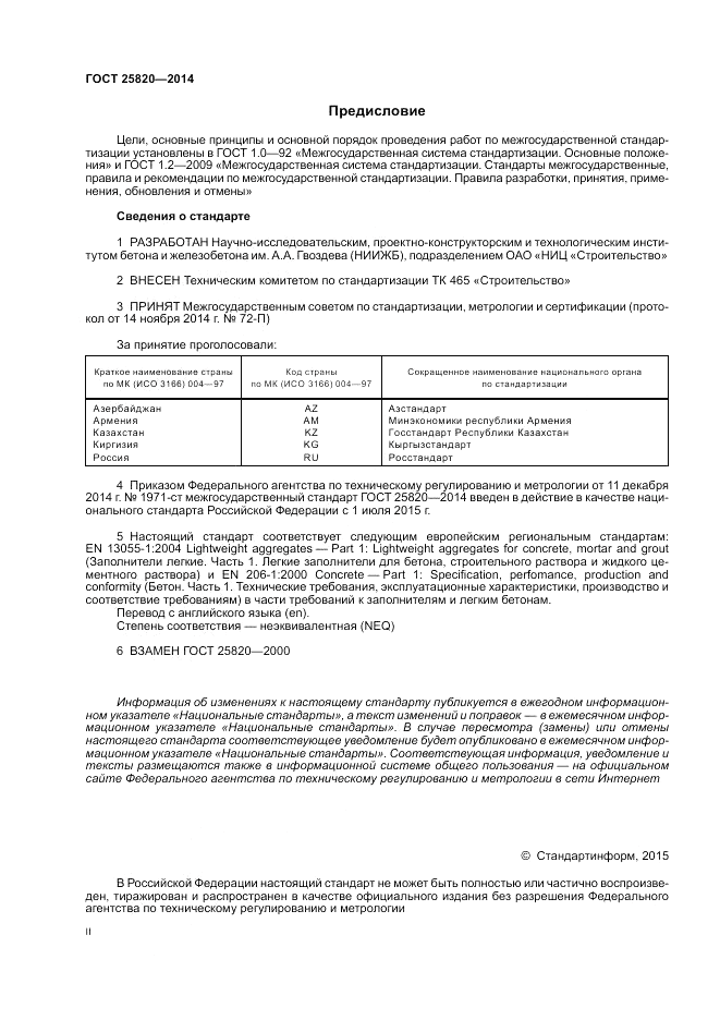 ГОСТ 25820-2014, страница 2