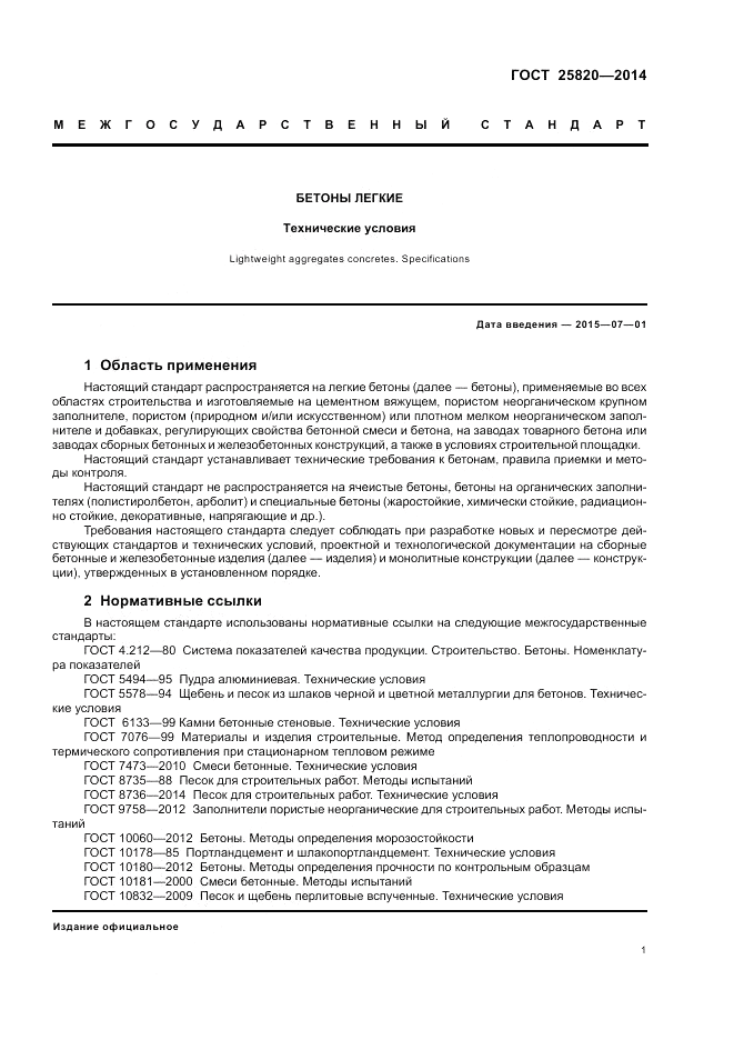 ГОСТ 25820-2014, страница 5
