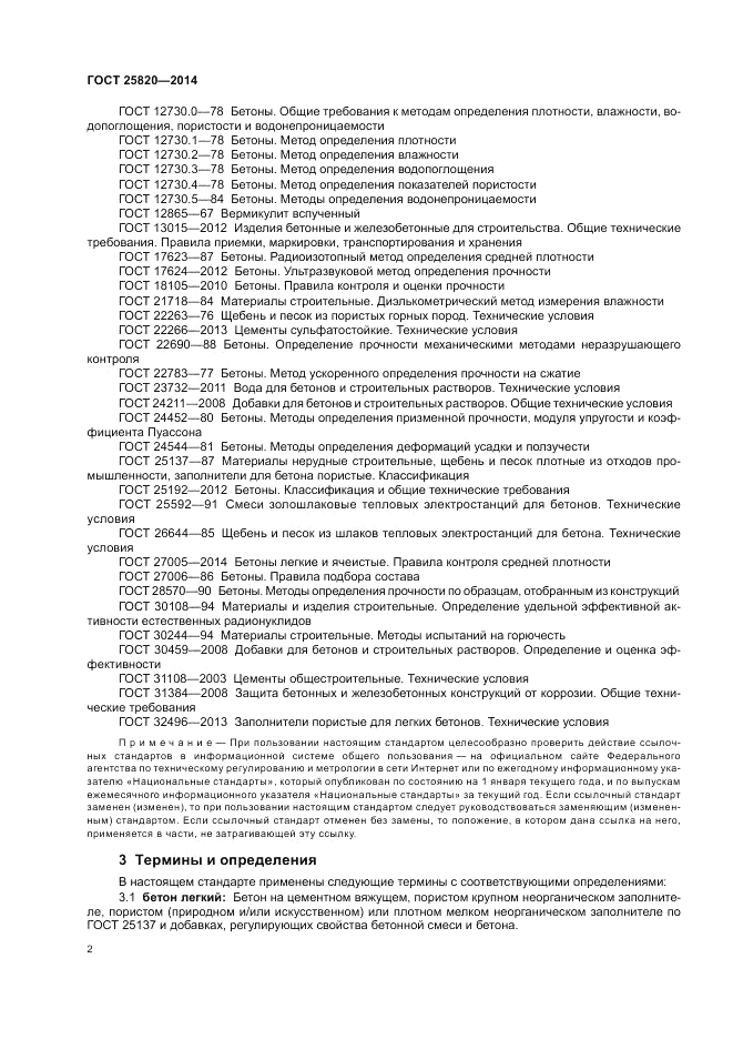 ГОСТ 25820-2014, страница 6