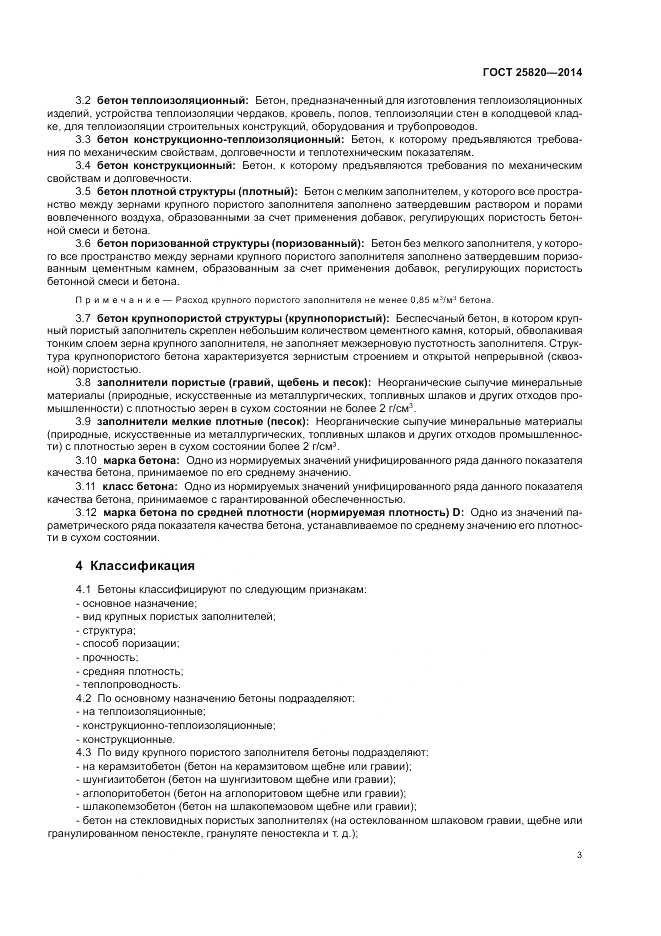 ГОСТ 25820-2014, страница 7