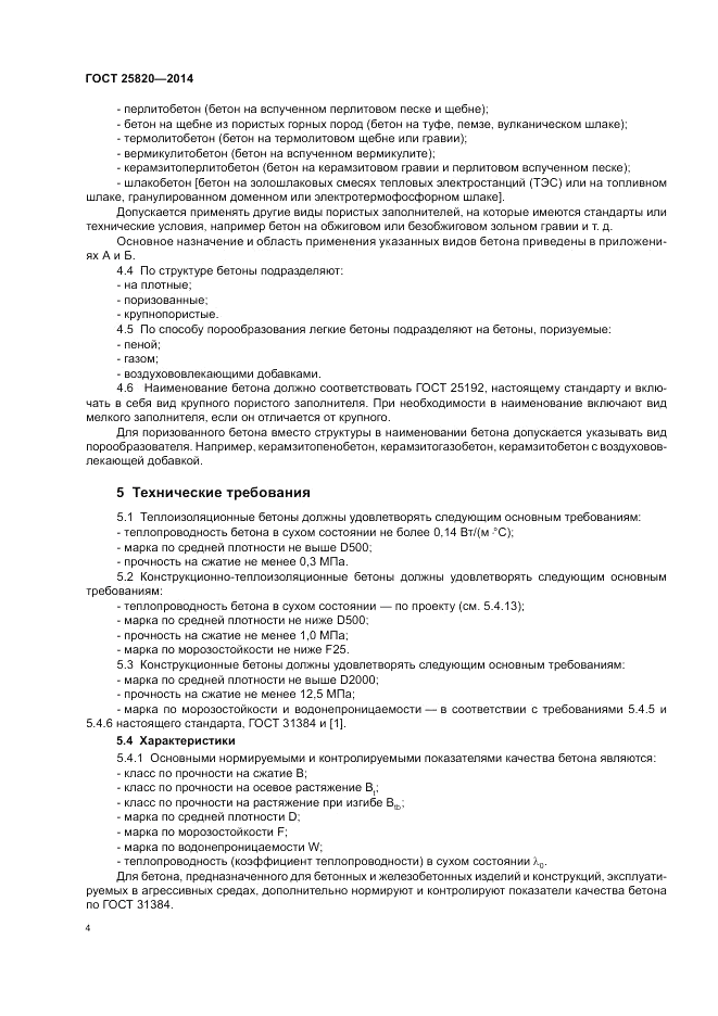 ГОСТ 25820-2014, страница 8