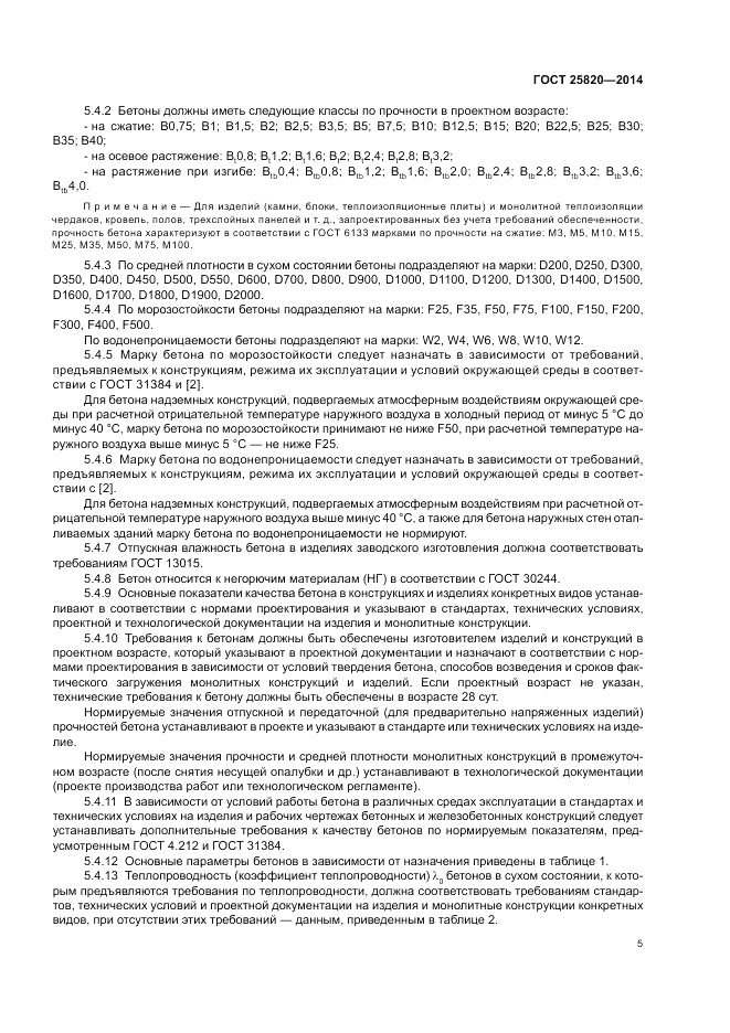 ГОСТ 25820-2014, страница 9