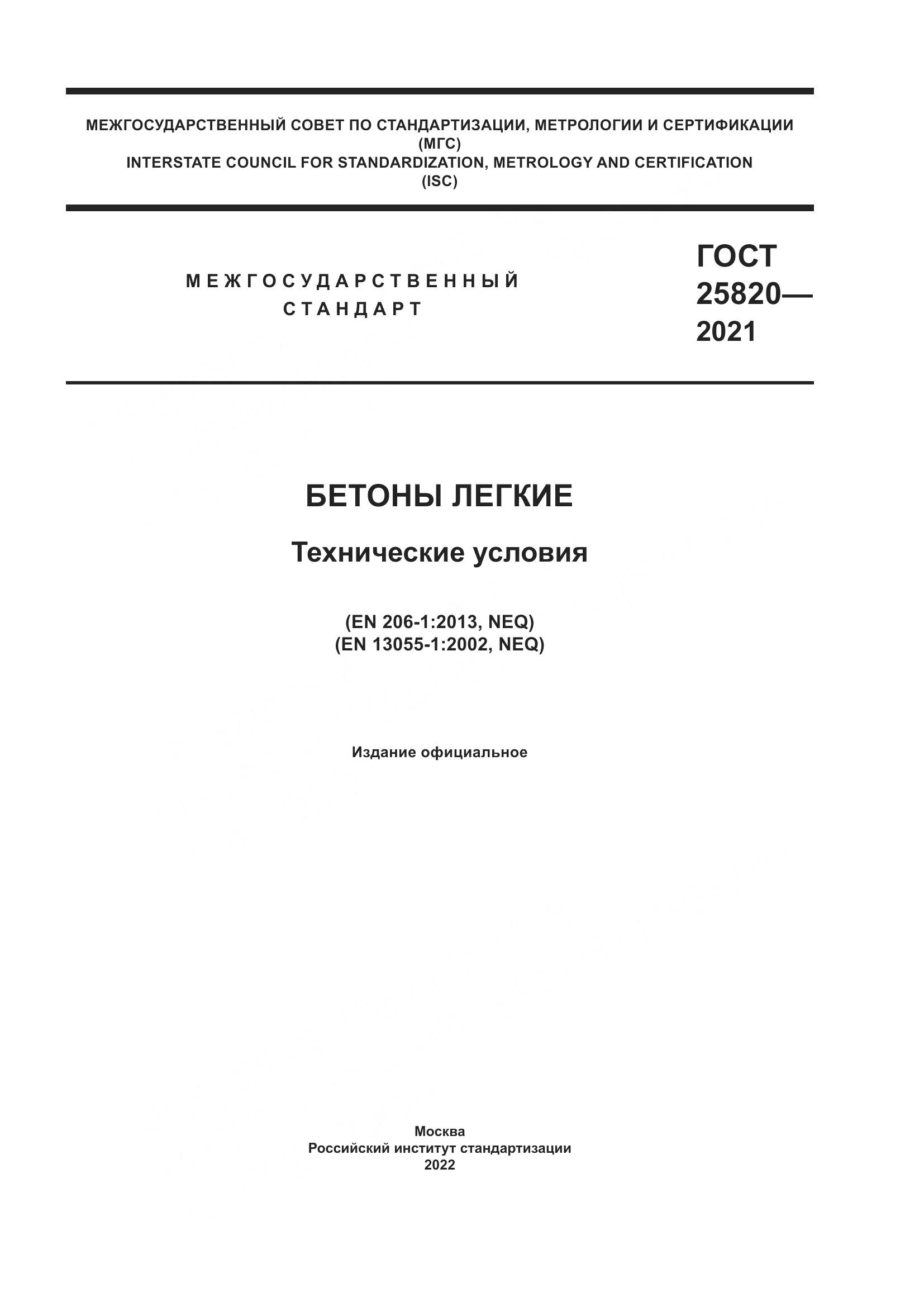 ГОСТ  25820-2021, страница 1