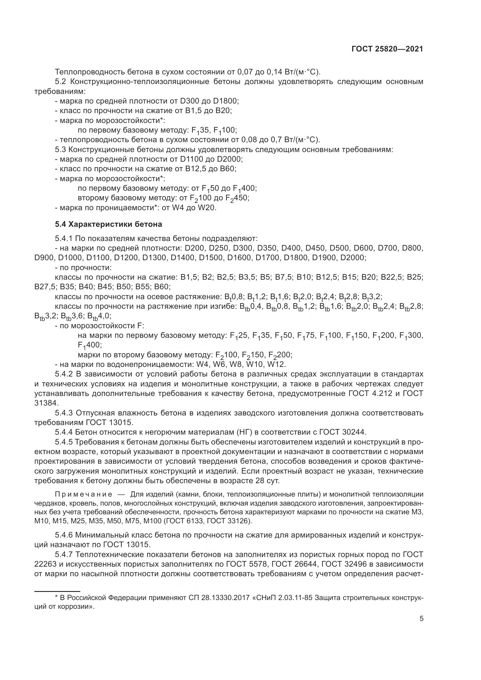 ГОСТ  25820-2021, страница 10