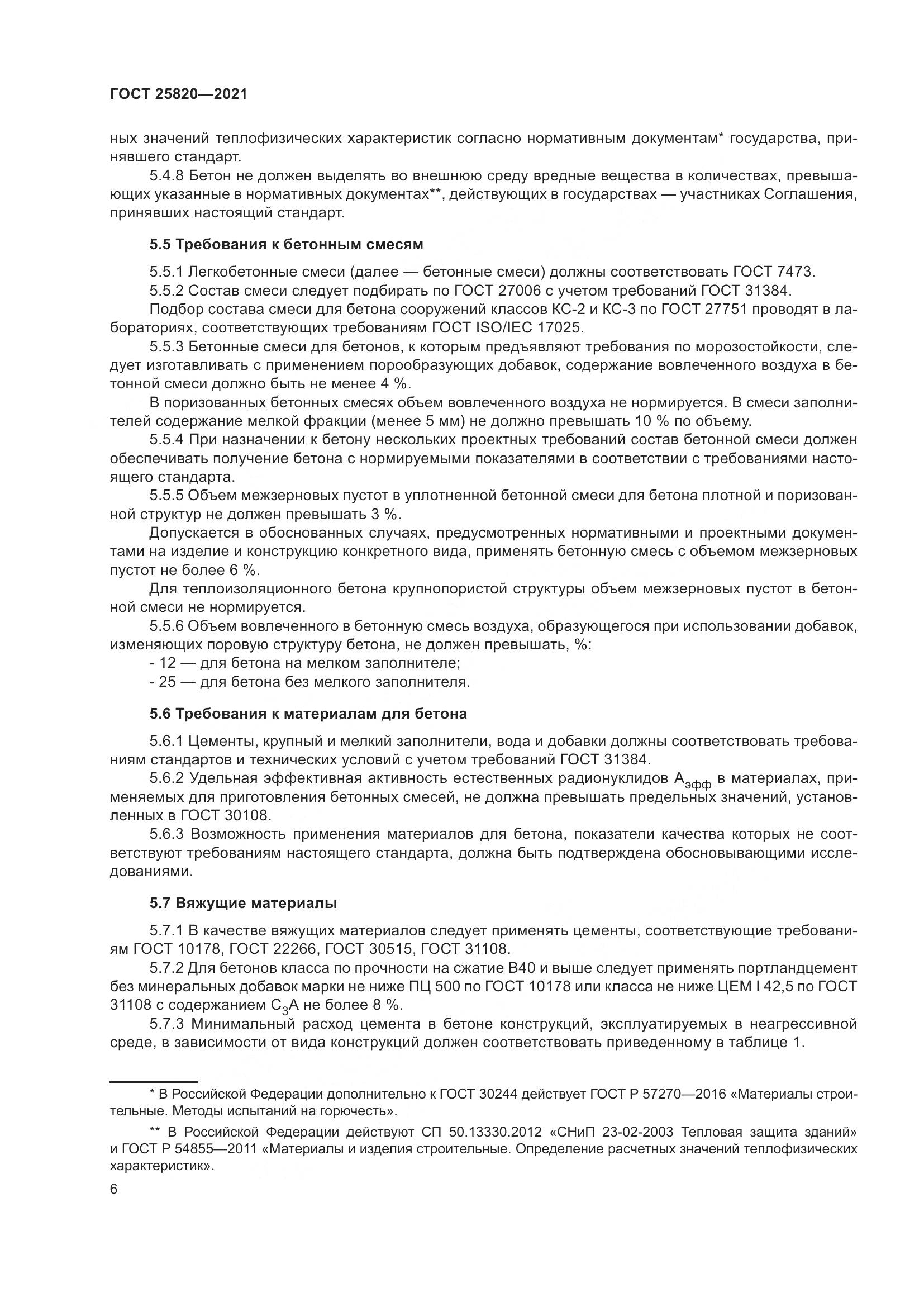 ГОСТ  25820-2021, страница 11