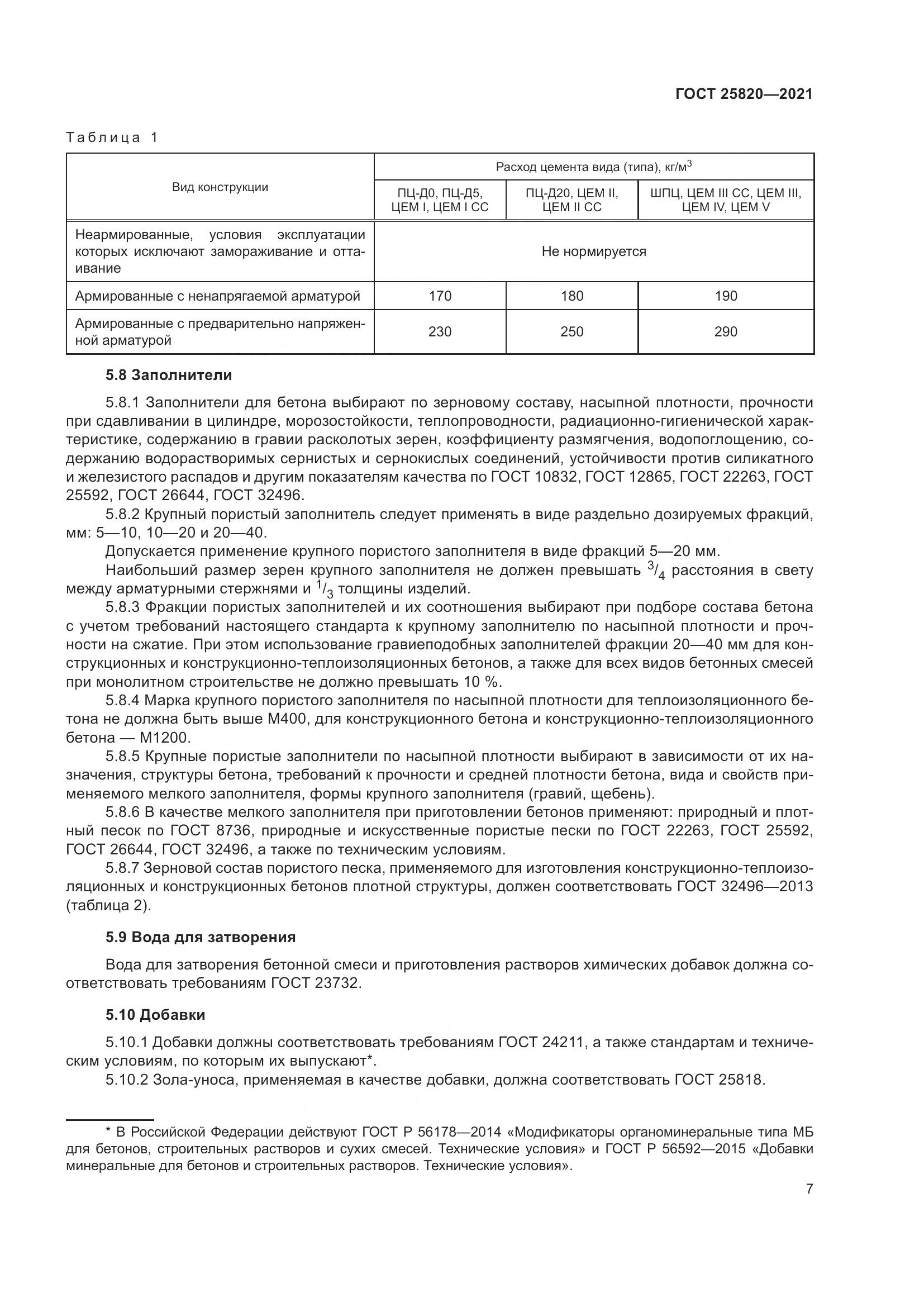 ГОСТ  25820-2021, страница 12