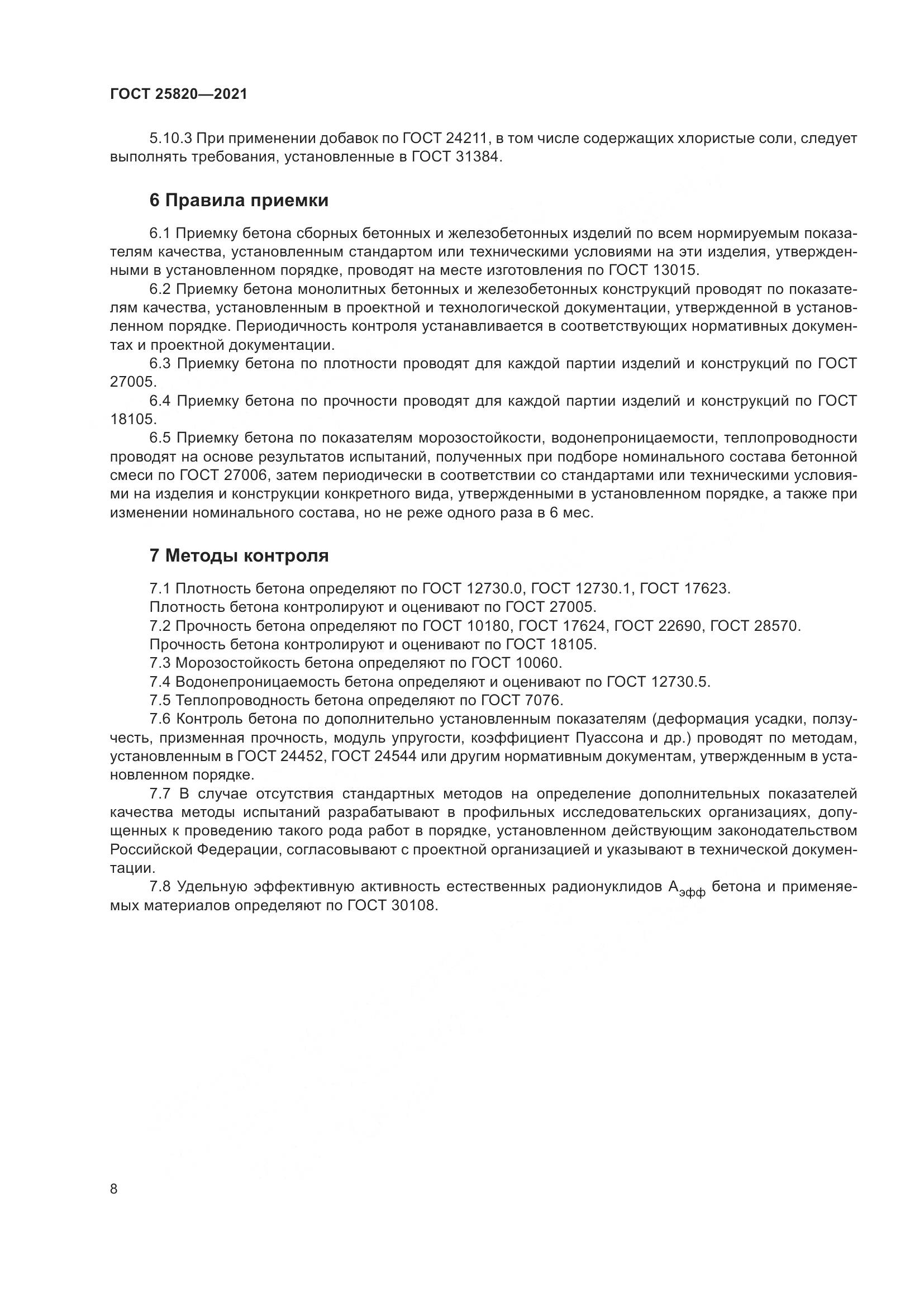 ГОСТ  25820-2021, страница 13
