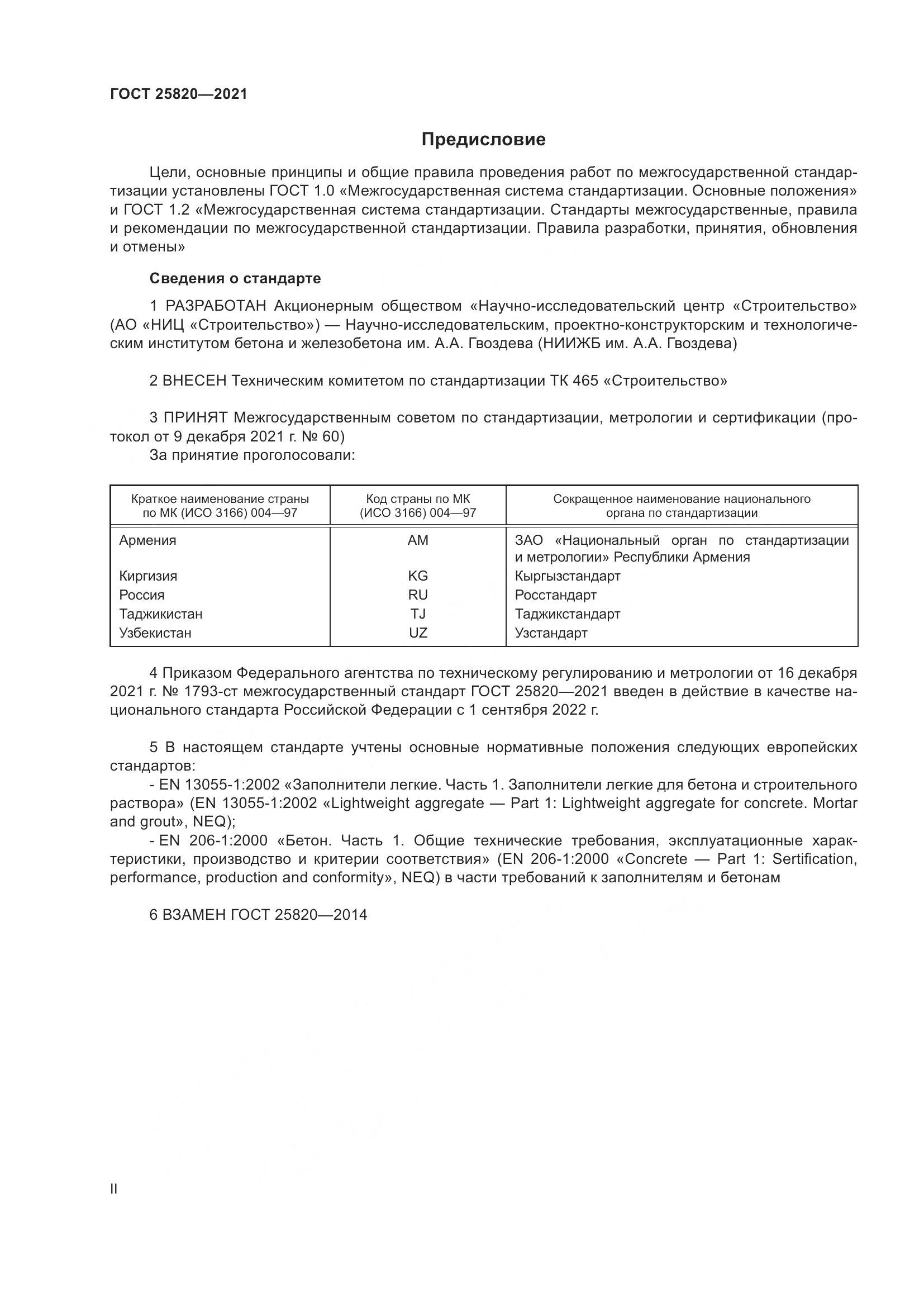 ГОСТ  25820-2021, страница 2