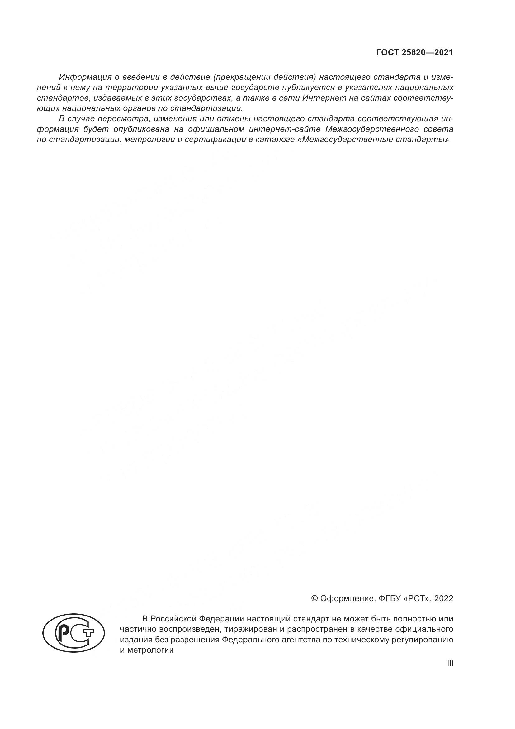 ГОСТ  25820-2021, страница 3