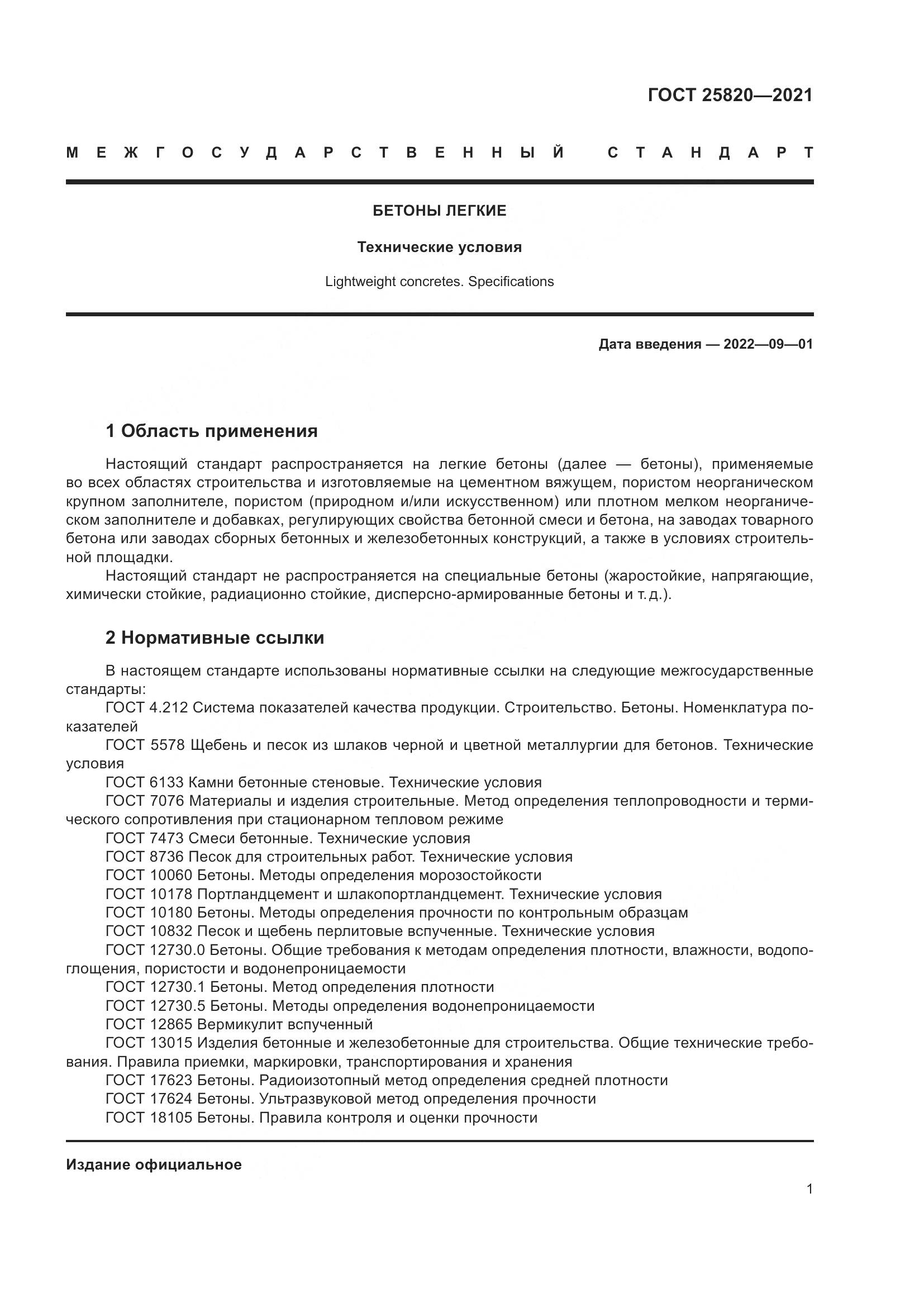 ГОСТ  25820-2021, страница 6