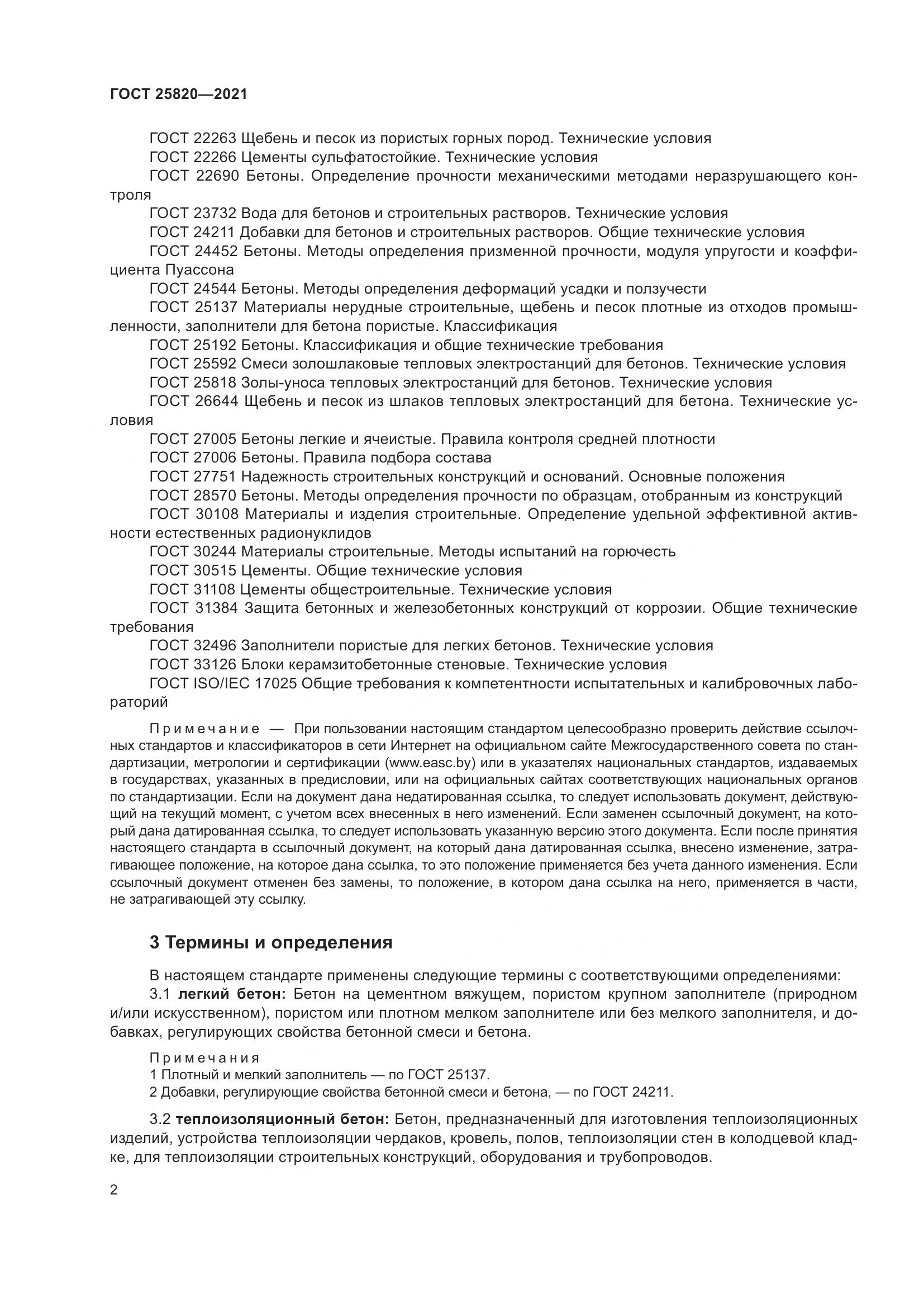 ГОСТ  25820-2021, страница 7