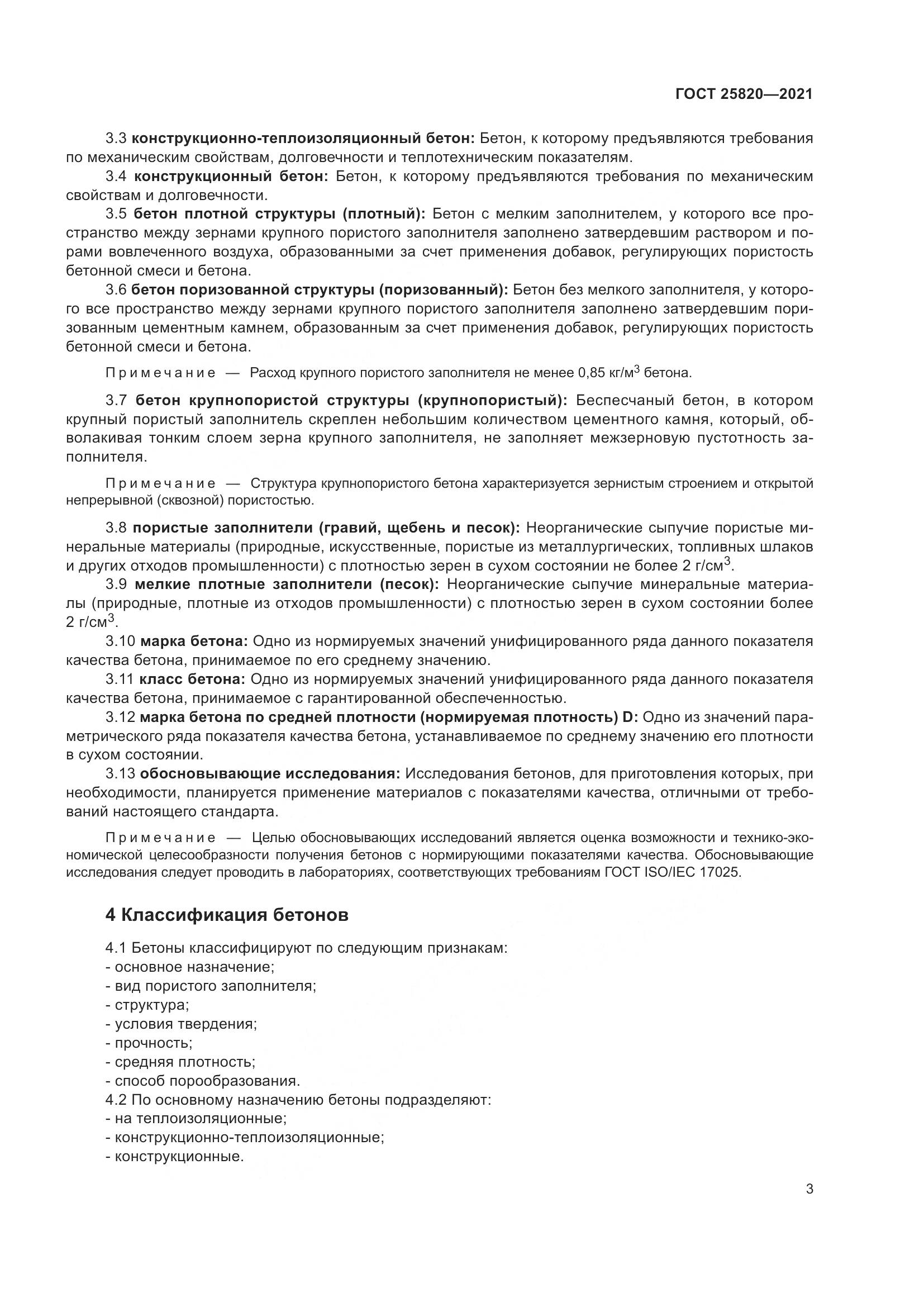 ГОСТ  25820-2021, страница 8