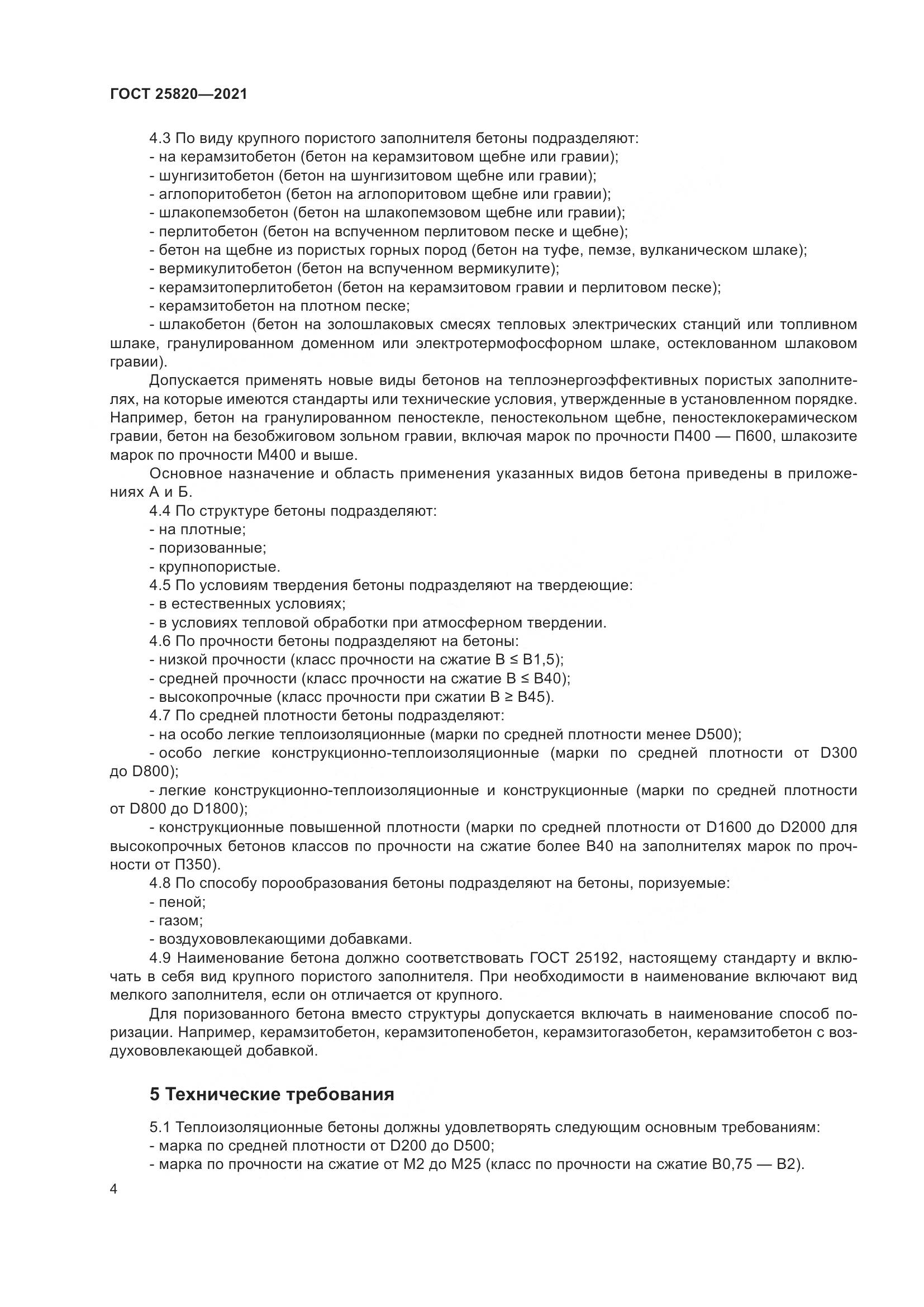 ГОСТ  25820-2021, страница 9