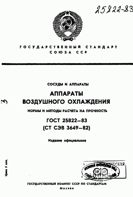 ГОСТ 25822-83, страница 1